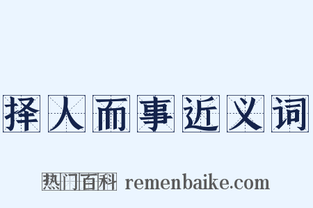 择人而事近义词是什么意思的图片